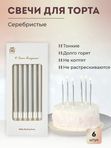 Свечи в торт высокие серебро прямые