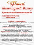 Новинка! Шоколадный Велюр 210 мл Фанси