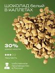 Шоколад белый карамелизированный 30%