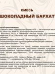 Новинка ! Смесь шоколадный бархат 400 Гр Фанси