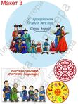 Макеты на Сагаалган  №1-5