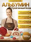 Альбумин повышенной взбиваемости,  100 гр