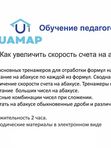Тренажеры для ускорения скорости счета, меры вычисления на абакусе (методичка, обучающие видео)
