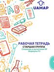 Комплект тетрадей 1️⃣  (старшая группа)