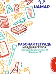 Комплект тетрадей 1️⃣ (младшая группа)