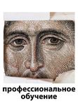 Профессиональное обучение. Доступен после курса "Основы мастерства"