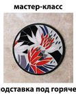 Подставка под горячее из витражного стекла