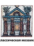 Классическая РИМСКАЯ мозаика. Основы мастерства