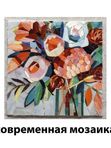 Современная мозаика. Основы мастерства.