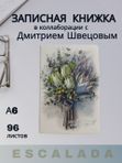 Записная книжка ESCALADA, А6, 96л в линию,1 ляссе, материал обложки: экокожа кк 51141