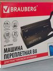 Машина переплетная B8 для пластиковой пружины, 6-14мм, 125л, 21 отверстие BRAUBERG кк 6758