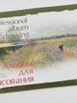 Альбом для рисования профессиональный 290*225 мм, 20 л Альт кк 31048