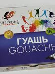Гуашь Классика 16цв по 20мл Луч кк 3805