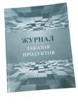 Журнал заказов продуктов,размер 165*215*4,5 мм, 96 страниц кк 53196
