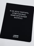 Дневник 1-11 кл "Я не хочу портить ваш вопрос" искусственная кожа deVente кк 49958