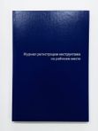 Журнал регистрации инструктажа на рабочем месте А4 бумвинил кк 3199