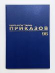 Журнал регистрации приказов А4 96л бумвинил BRAUBERG кк 27930