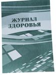 Журнал здоровья, формата А4, 14 листов кк 53189