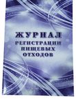 Журнал регистрации пищевых отходов, А4, 203*285*3 мм, 64 страницы кк 53207