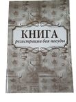 Книга регистрации боя посуды, 197*285*3 мм, 64 страницы кк 53192
