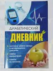 Диабетический дневник: контроль уровня сахара и артериального давления кк 53198