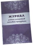 Журнал учета остатков готовой продукции,формат А4, 64 страницы  кк 53193