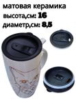 Кружка из матовой керамики "Котята" с крышкой,высота:16см,диаметр 8,5см кк 9767