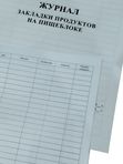 Журнал закладки продуктов на пищеблоке,формат А4, 40 страниц кк 53183