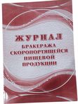 Журнал бракеража скоропортящейся пищевой продукции, А4, 104 страницы кк 53184
