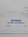 Журнал кассира-операциониста А4,48л,обложка картон STAFF кк 3218