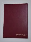 Папка адресная "Для доклада" А4, бумвинил,бордовая Имидж кк 18721