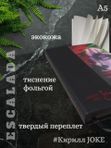 Ежедневник недатированный ESCALADA в коллаборации с Кириллом JOKE,А5,160л в линию кк 51120