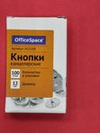 Кнопки канцелярские 12 мм, 100 штук в упаковке OfficeSpace кк 13018