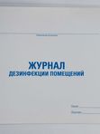 Журнал дезинфекции помещений А4 48 листов STAFF кк 3222