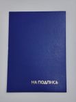 Папка адресная "На подпись" А4,бумвинил,синий OfficeSpace кк 40538