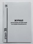 Журнал регистрации инструктажей по технике безопасности А4 96 листов STAFF кк 3212