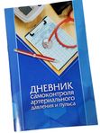 Дневник самоконтроля артериального давления и пульса, формат А5, 32 страницы кк 53202