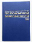 Журнал регистрации инструктажа по пожарной безопасности А4, 96л BRAUBERG кк 3204