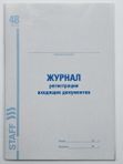 Журнал регистрации входящих документов А4 48 листов STAFF кк 3210