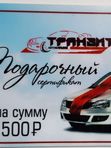 Подарочный сертификат