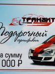 Подарочный сертификат