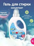 2.1 л Гель для стирки "Горный эдельвейс" YokoSun*