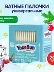 Экологичные ватные палочки YokoSun 200 шт. (0+)