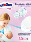 Вкладыши для груди YokoSun 30 шт.
