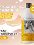 Brand For My Son Детская пена для ванны "Сладкие сны" 500мл (0+) *
