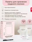 Paomma Пакеты для заморозки молока 150 мл, 30 шт