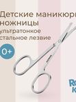 ROXY-KIDS RPS-005 Маникюрные ножницы цельнометаллические для новорожденных UDS
