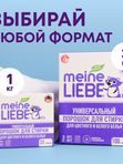 MEINE LIEBE Универсальный стиральный порошок, концентрат 1000 г
