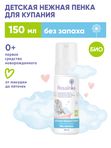 Rossinka Детская пенка для купания Без запаха 150мл (0+)