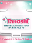 Tanoshi Влажные детские салфетки 80 шт (0+)
